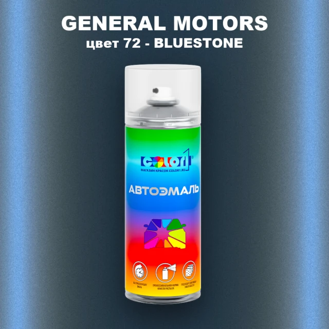 Аэрозольная краска GM цвет GM - 72 - BLUESTONE