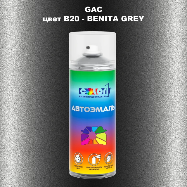 Аэрозольная краска GAC, цвет B20 - BENITA GREY