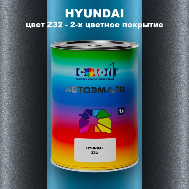 Автомобильная краска HYUNDAI, цвет Z32 - 2-х цветное покрытие