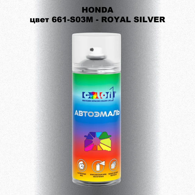 Аэрозольная краска HONDA, цвет 661-S03M - ROYAL SILVER