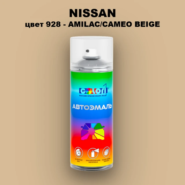 Аэрозольная краска NISSAN, цвет 928 - AMILAC/CAMEO BEIGE