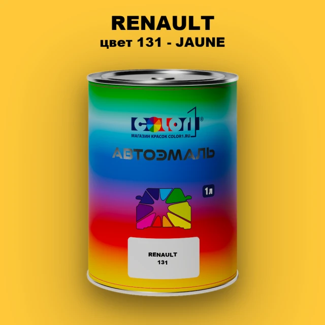 Автомобильная краска RENAULT, цвет 131 - JAUNE