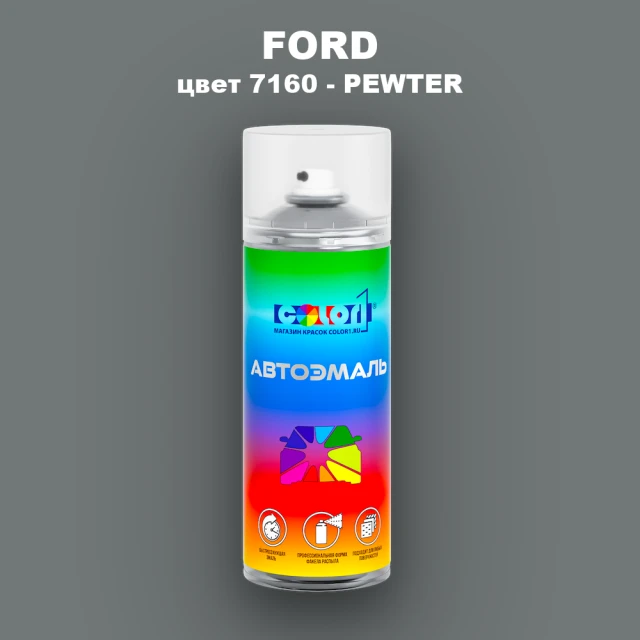 Аэрозольная краска FORD, цвет 7160 - PEWTER