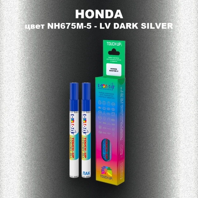 Маркер с краской HONDA, цвет NH675M-5 - LV DARK SILVER