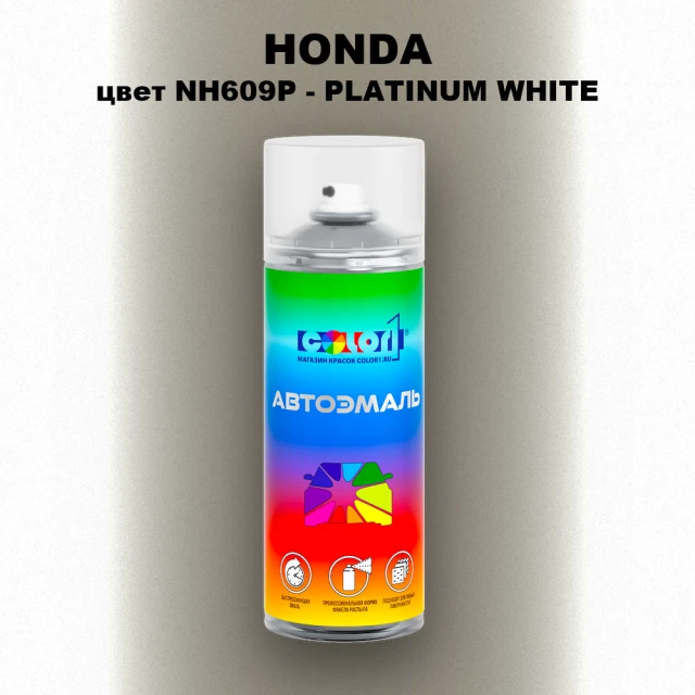 Аэрозольная краска HONDA, цвет NH609P - PLATINUM WHITE