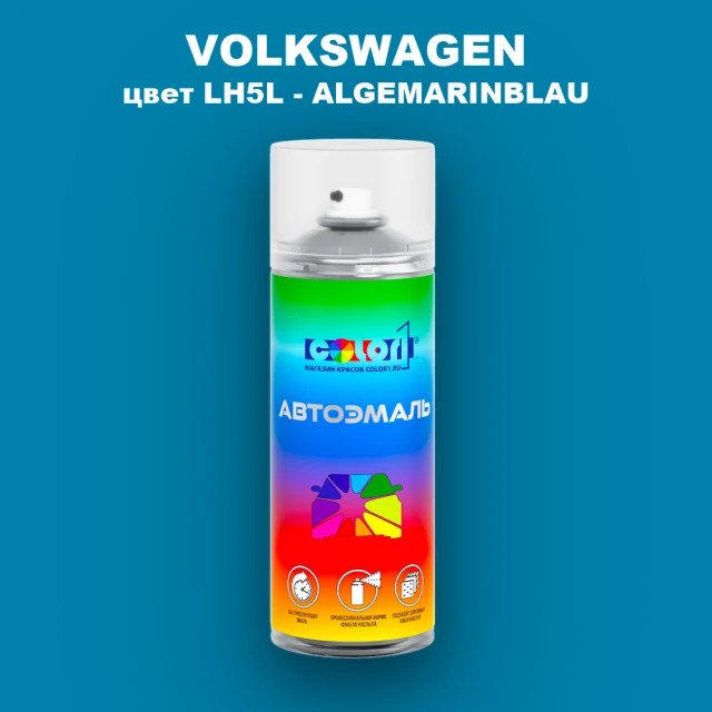 Аэрозольная краска VOLKSWAGEN, цвет LH5L - ALGEMARINBLAU