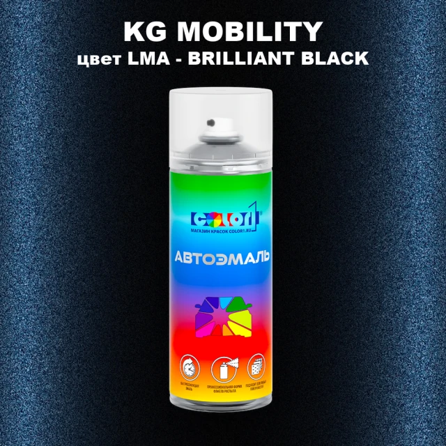 Аэрозольная краска KG MOBILITY, цвет LMA - BRILLIANT BLACK