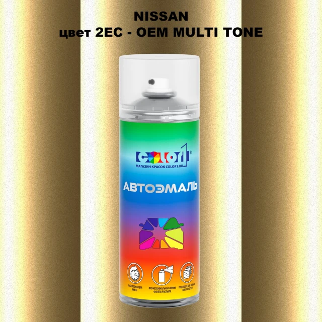 Аэрозольная краска NISSAN, цвет 2EC - 2-х цветное покрытие