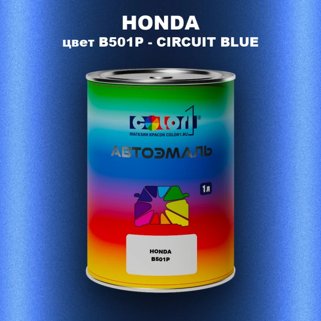 Автомобильная краска HONDA, цвет B501P - CIRCUIT BLUE