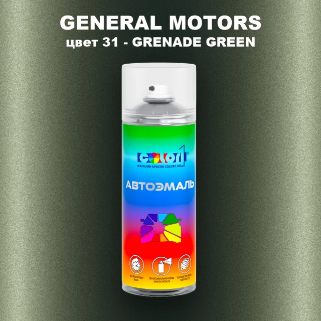 Аэрозольная краска GM цвет GM - 31 - GRENADEGREEN