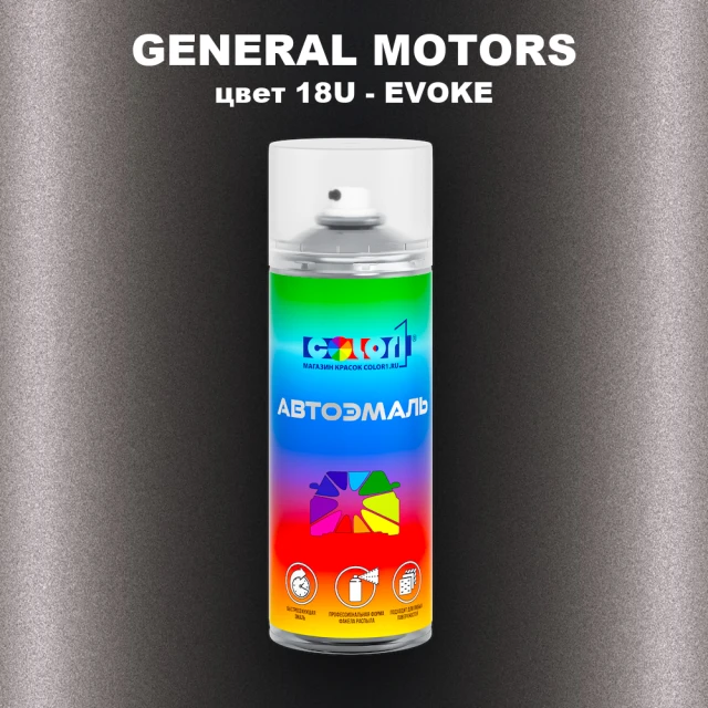 Аэрозольная краска GM цвет GM - 18U - EVOKE