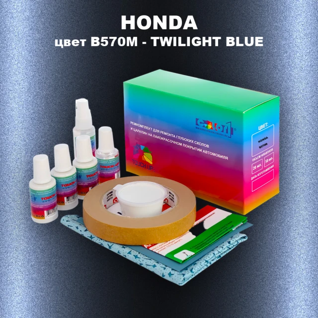 Ремкомплект для ремонта глубоких сколов и царапин HONDA, цвет B570M - TWILIGHT BLUE