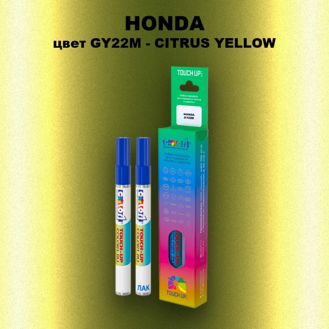 Маркер с краской HONDA, цвет GY22M - CITRUS YELLOW