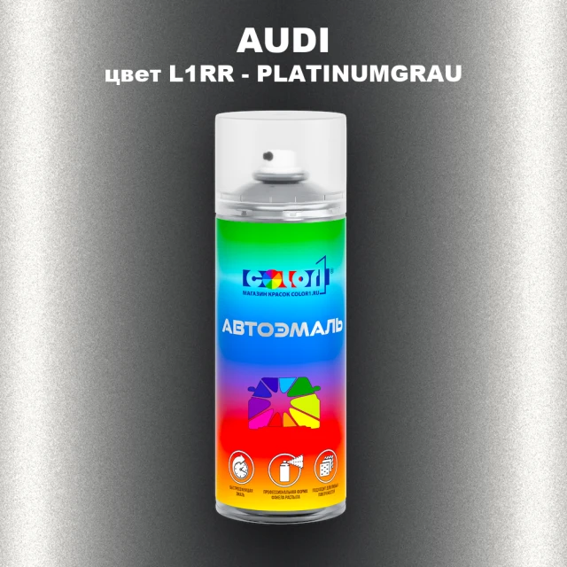 Аэрозольная краска AUDI, цвет L1RR - PLATINUMGRAU
