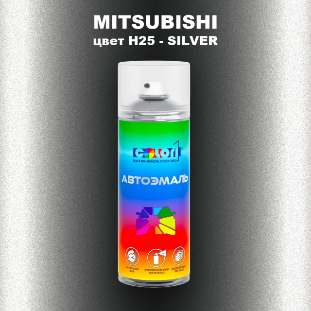 Аэрозольная краска MITSUBISHI цвет H25-SILVER
