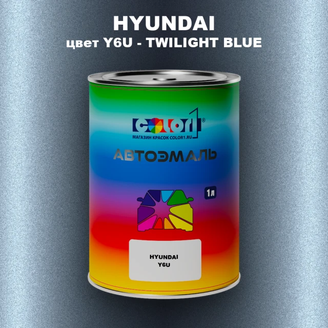 Автомобильная краска HYUNDAI, цвет Y6U - TWILIGHT BLUE