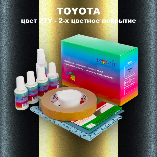 Ремкомплект для ремонта глубоких сколов и царапин TOYOTA, цвет 2TY - 2-х цветное покрытие