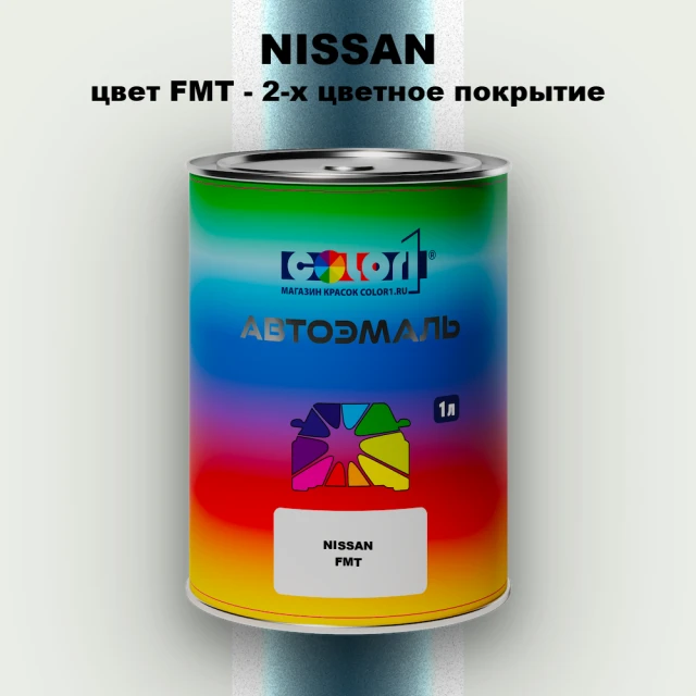Автомобильная краска NISSAN, цвет FMT - 2-х цветное покрытие