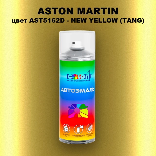 Аэрозольная краска ASTON MARTIN, цвет AST5162D - NEW YELLOW (TANG)