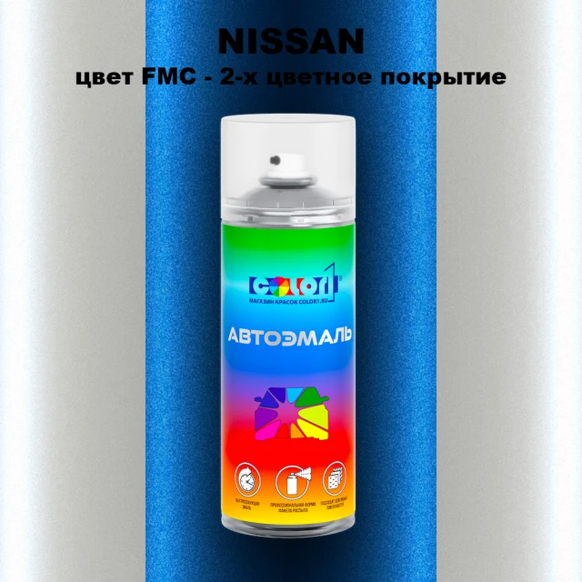 Аэрозольная краска NISSAN, цвет FMC - 2-х цветное покрытие