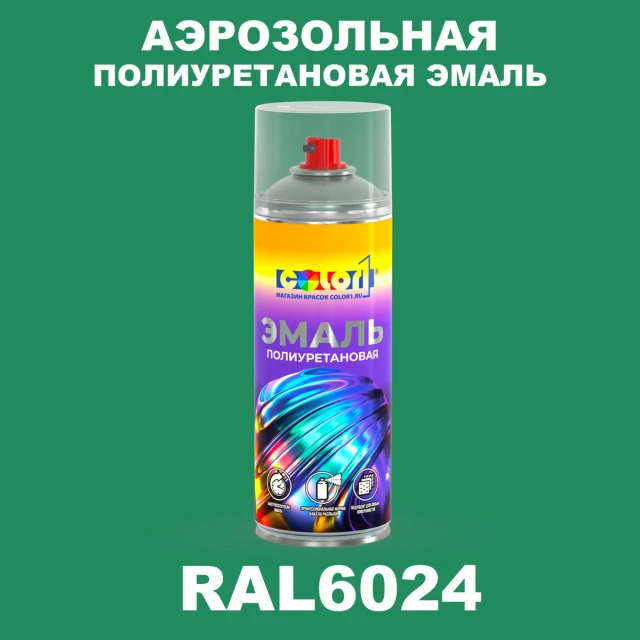 Аэрозольная полиуретановая эмаль, спрей 400мл, цвет RAL 6024 Транспортный зеленый