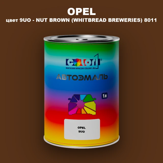 Автомобильная краска OPEL, цвет 9UO - NUT BROWN (WHITBREAD BREWERIES) 8011