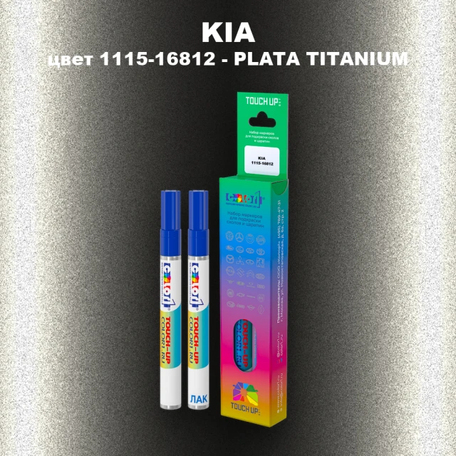 Маркер с краской KIA, цвет 1115-16812 - PLATA TITANIUM