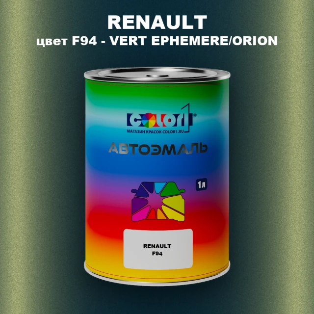 Автомобильная краска RENAULT, цвет F94 - VERT EPHEMERE/ORION
