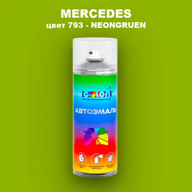 Аэрозольная краска MERCEDES, цвет 793 - NEONGRUEN