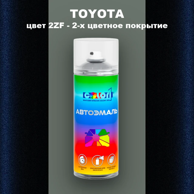 Аэрозольная краска TOYOTA, цвет 2ZF - 2-х цветное покрытие
