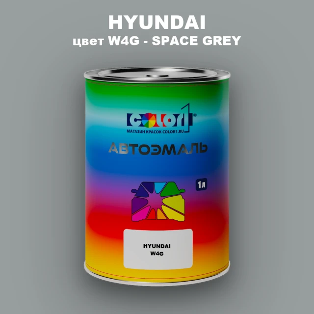 Автомобильная краска HYUNDAI, цвет W4G - SPACE GREY