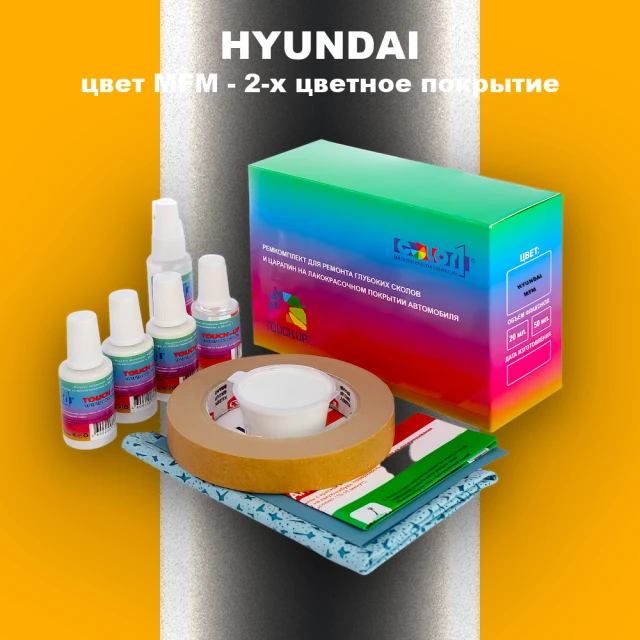 Ремкомплект для ремонта глубоких сколов и царапин HYUNDAI, цвет MFM - 2-х цветное покрытие