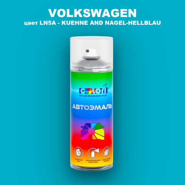 Аэрозольная краска VOLKSWAGEN, цвет LN5A - KUEHNE&NAGEL-HELLBLAU