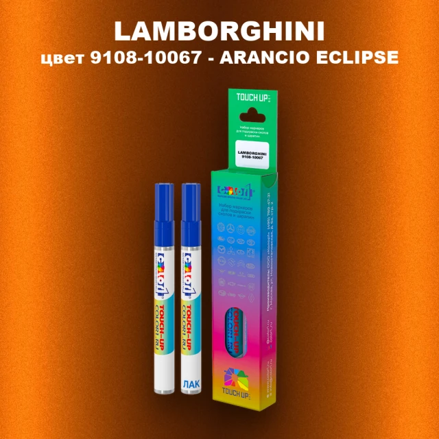 Маркер с краской LAMBORGHINI, цвет 9108-10067 - ARANCIO ECLIPSE
