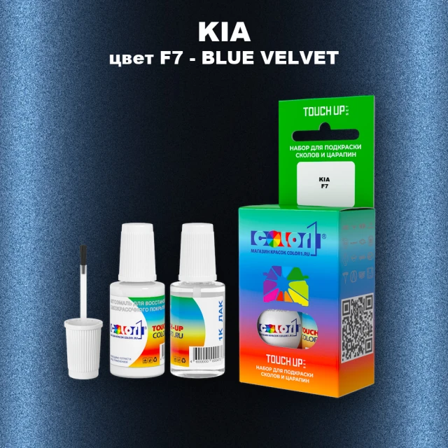 Краска для сколов во флаконе с кисточкой KIA, цвет F7 - BLUE VELVET
