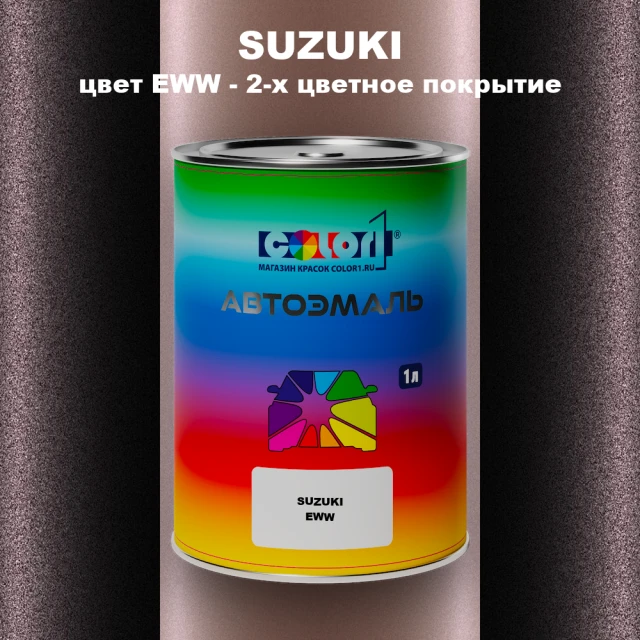 Автомобильная краска SUZUKI, цвет EWW - 2-х цветное покрытие