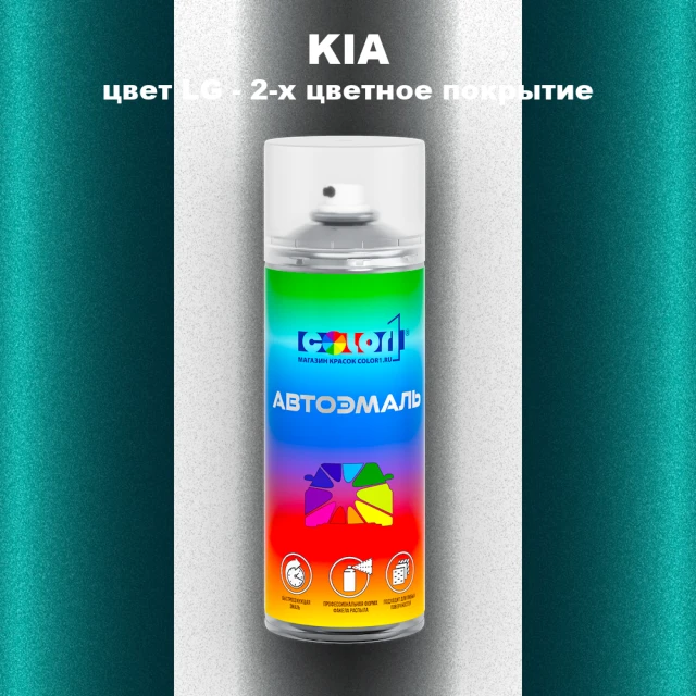 Аэрозольная краска KIA, цвет LG - 2-х цветное покрытие