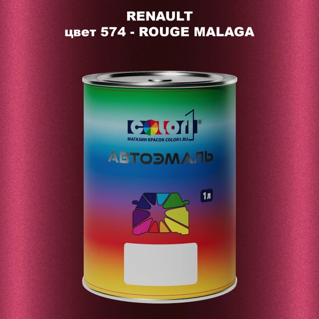 Автомобильная краска RENAULT, цвет 574 - ROUGE MALAGA