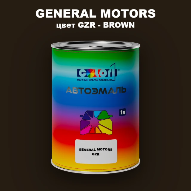 Автомобильная краска GENERAL MOTORS, цвет GZR - BROWN