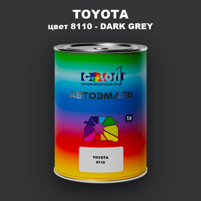 Автомобильная краска TOYOTA, цвет 8110 - DARK GREY