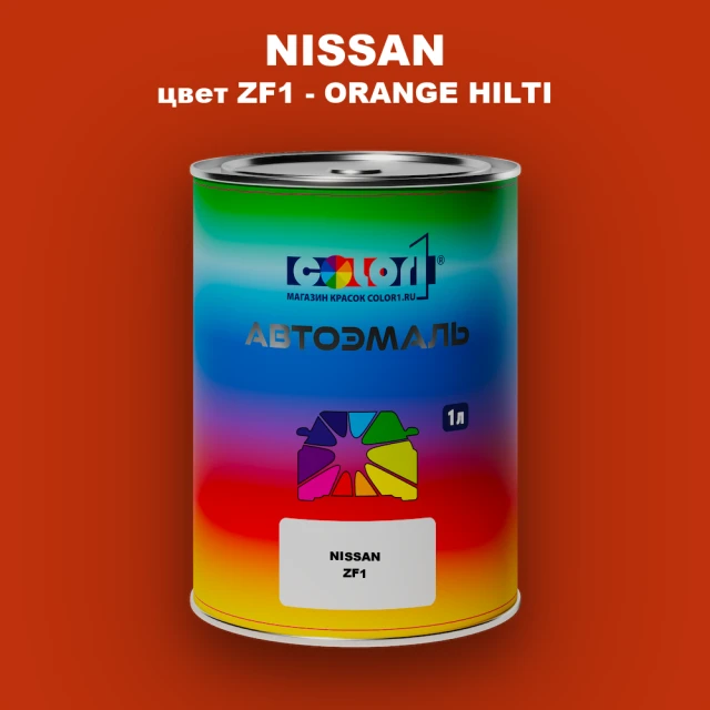 Автомобильная краска NISSAN, цвет ZF1 - ORANGE HILTI