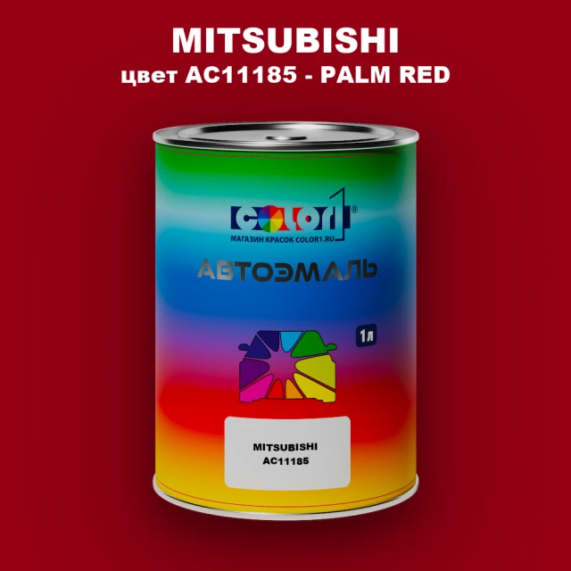 Автомобильная краска MITSUBISHI, цвет AC11185 - PALM RED