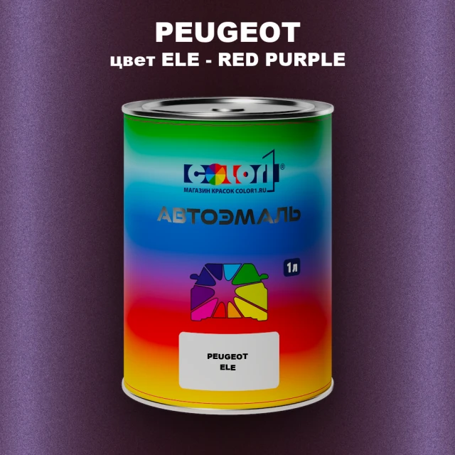 Автомобильная краска PEUGEOT, цвет ELE - RED PURPLE