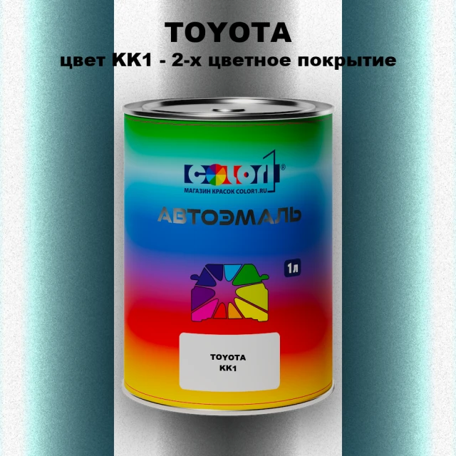 Автомобильная краска TOYOTA, цвет KK1 - 2-х цветное покрытие