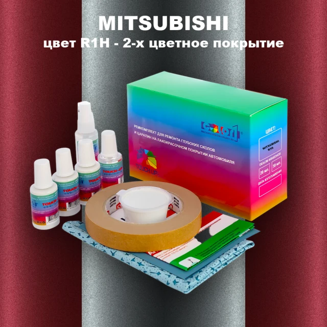 Ремкомплект для ремонта глубоких сколов и царапин MITSUBISHI, цвет R1H - 2-х цветное покрытие