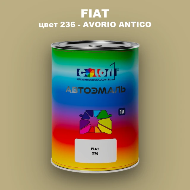 Автомобильная краска FIAT, цвет 236 - AVORIO ANTICO
