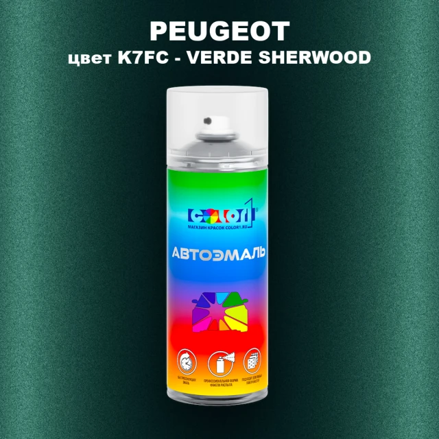 Аэрозольная краска PEUGEOT, цвет K7FC - VERDE SHERWOOD