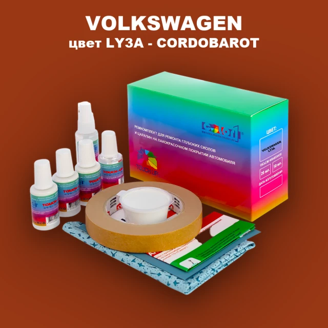 Ремкомплект для ремонта глубоких сколов и царапин VOLKSWAGEN, цвет LY3A - CORDOBAROT