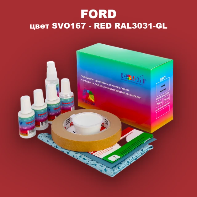 Ремкомплект для ремонта глубоких сколов и царапин FORD, цвет SVO167 - RED RAL3031-GL