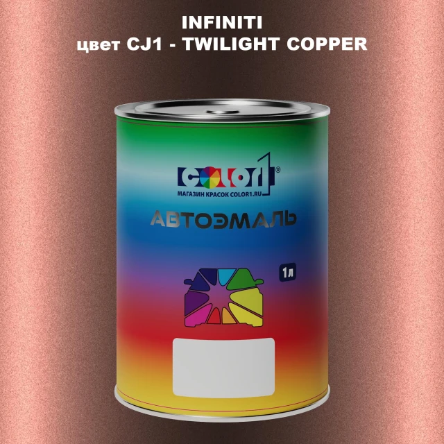 Автомобильная краска INFINITI, цвет CJ1 - TWILIGHT COPPER